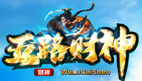 五路财神