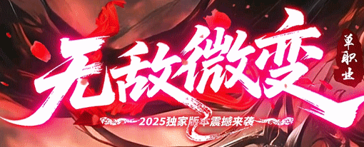 无敌微变