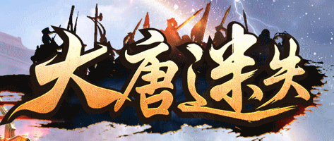 大唐迷失