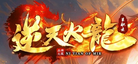 逆天火龙