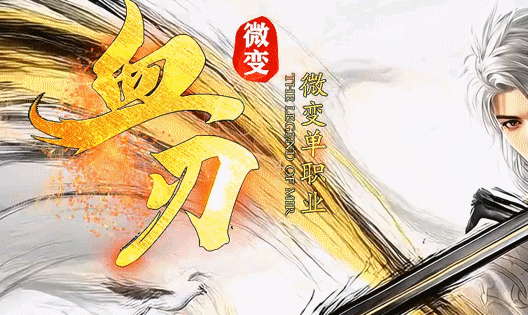 血刃微变