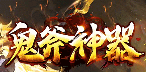 鬼斧神器