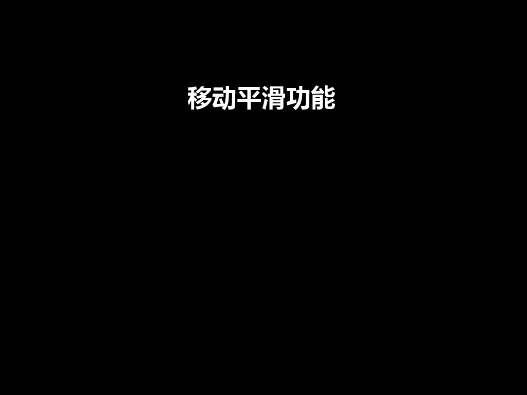移动平滑功能