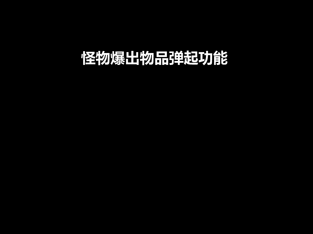 怪物爆物品弹起效果