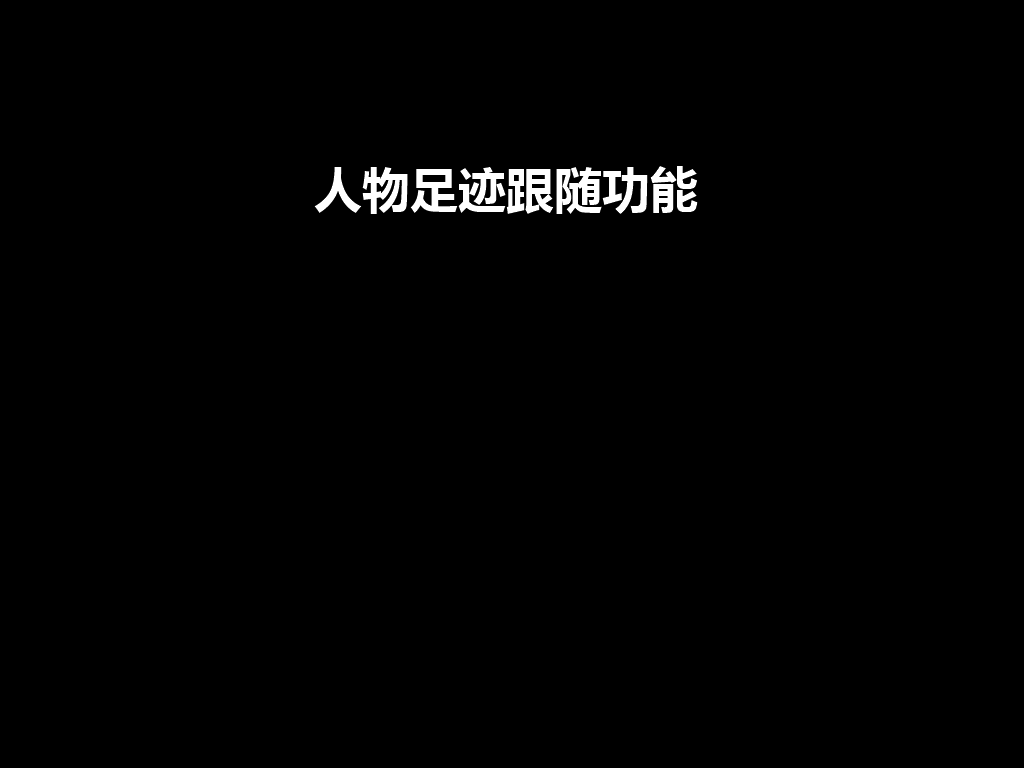 人物足迹跟随功能